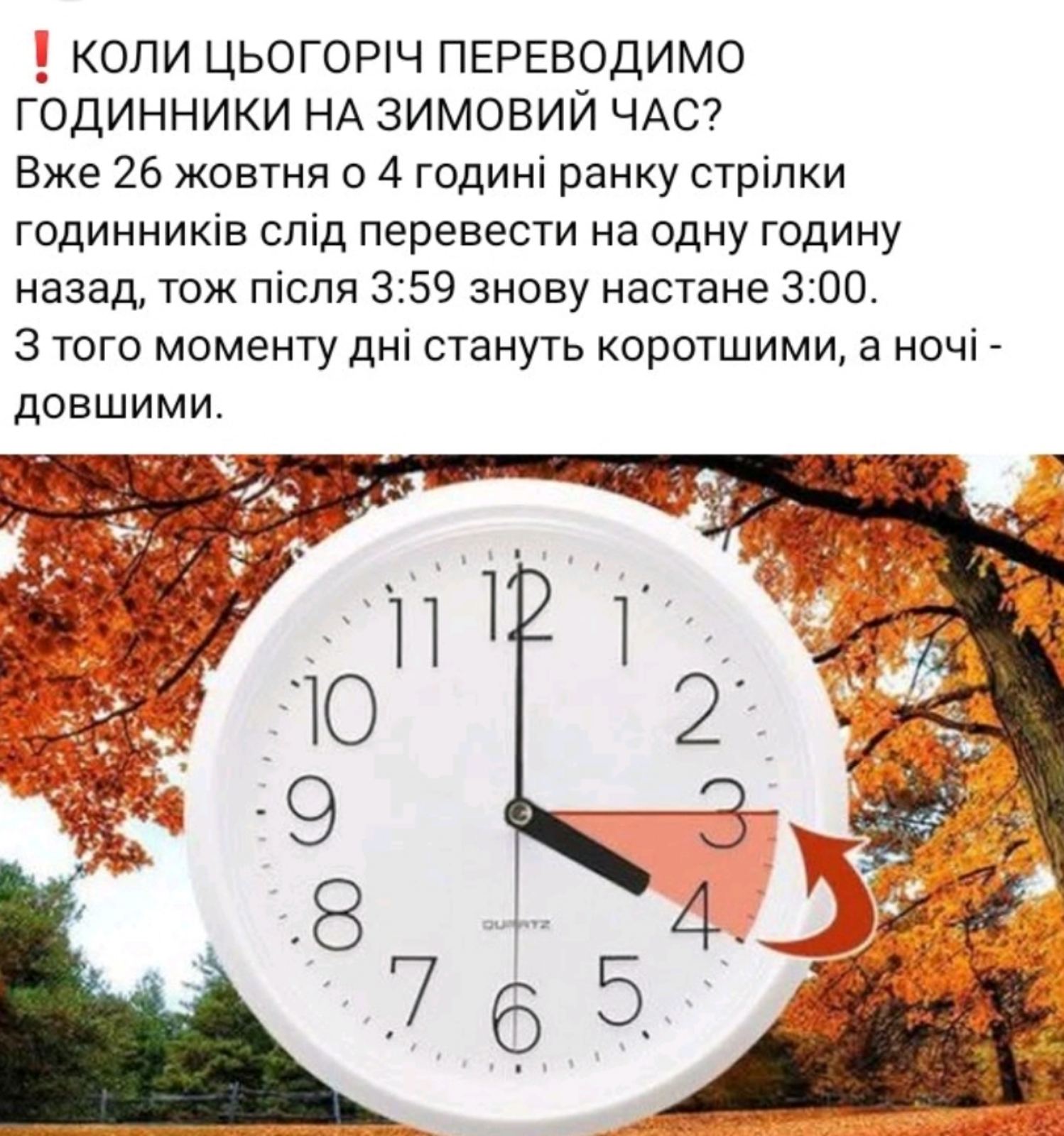 Коли переводимо годинник