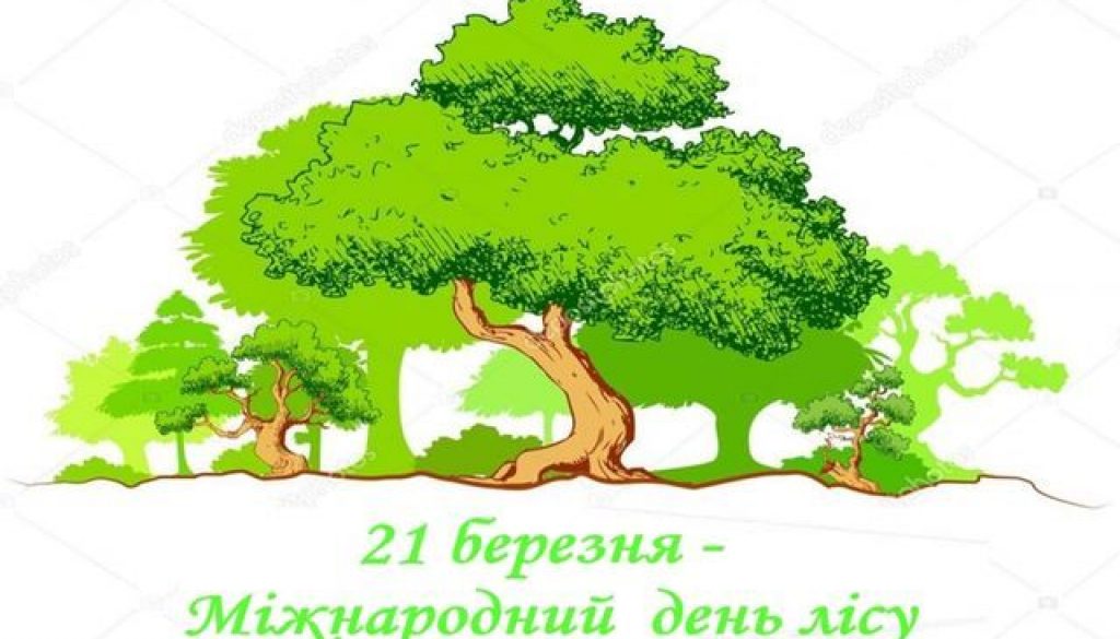 21 березня - міжнародний день лісів 21 березня - міжнародний день лісів