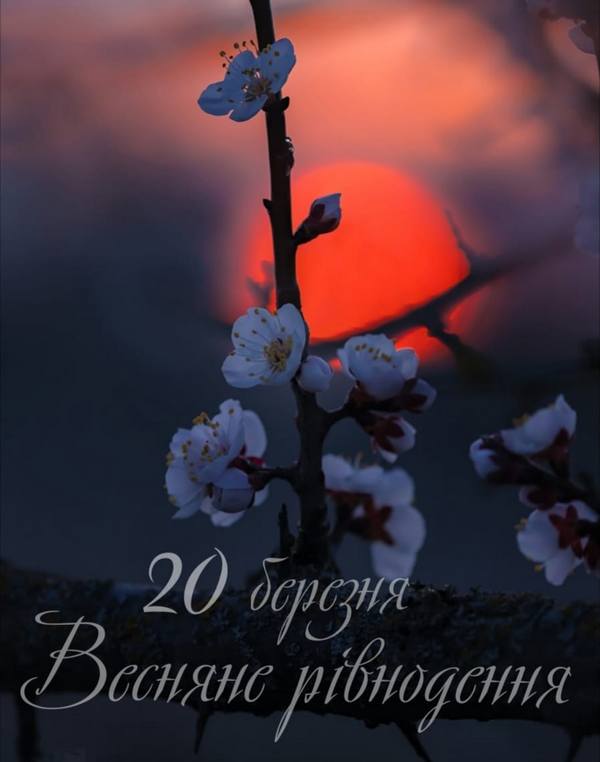 Весняне рівнодення Весняне рівнодення