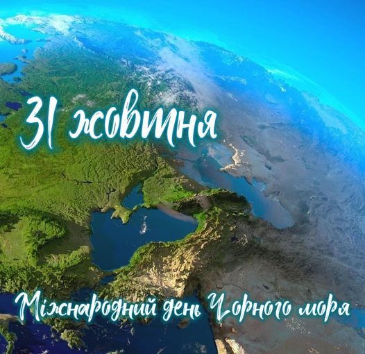 Міжнародний день Чорного моря Міжнародний день Чорного моря