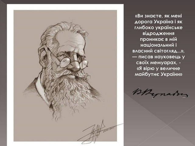Володимир Іванович Вернадський Володимир Іванович Вернадський