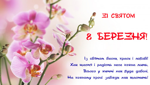 Зі святом 8 Березня Зі святом 8 Березня